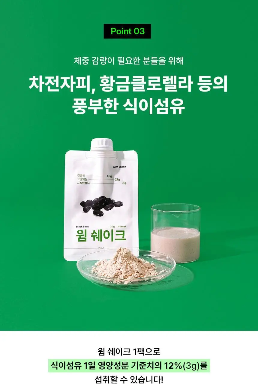 [NEW/내과전문의 PICK] 윔쉐이크 검은콩 30g 상세페이지 8